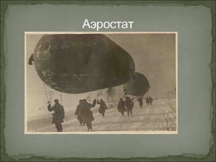 Аэростат 