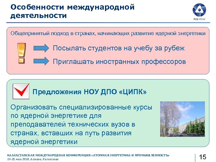 Особенности международной деятельности Общепринятый подход в странах, начинающих развитие ядерной энергетики Посылать студентов на