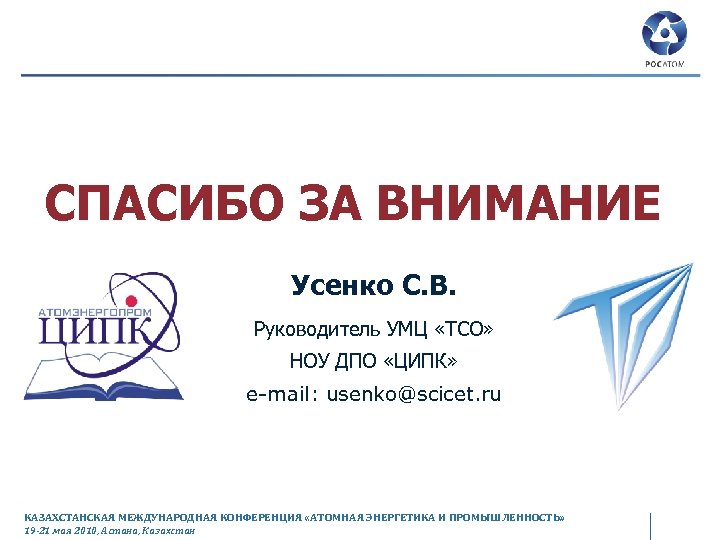 СПАСИБО ЗА ВНИМАНИЕ Усенко С. В. Руководитель УМЦ «ТСО» НОУ ДПО «ЦИПК» e-mail: usenko@scicet.