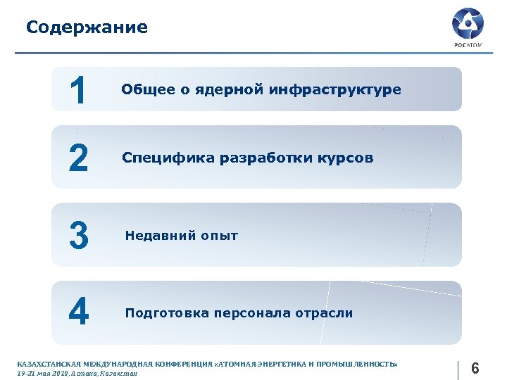 Содержание 1 Общее о ядерной инфраструктуре 2 Специфика разработки курсов 3 Недавний опыт 4