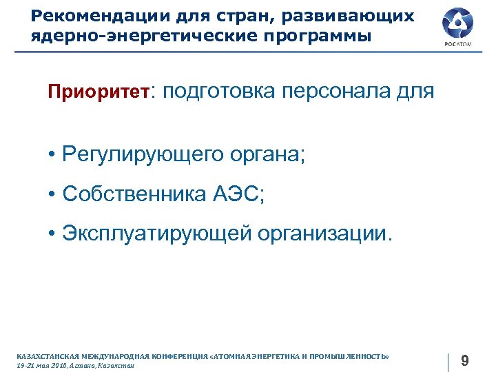 Рекомендации для стран, развивающих ядерно-энергетические программы Приоритет: подготовка персонала для • Регулирующего органа; •