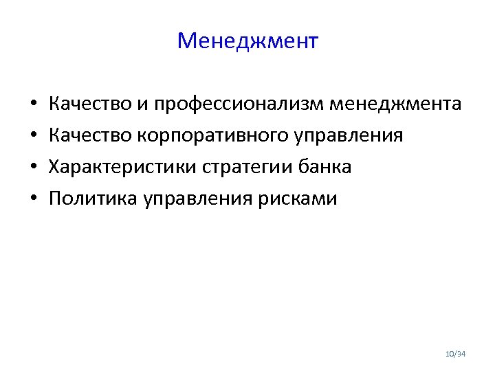 Менеджмент • • Качество и профессионализм менеджмента Качество корпоративного управления Характеристики стратегии банка Политика