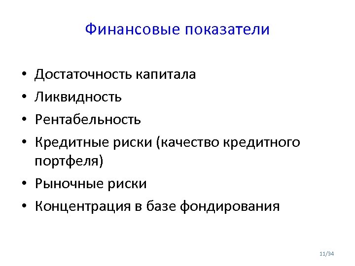 Финансовые показатели Достаточность капитала Ликвидность Рентабельность Кредитные риски (качество кредитного портфеля) • Рыночные риски