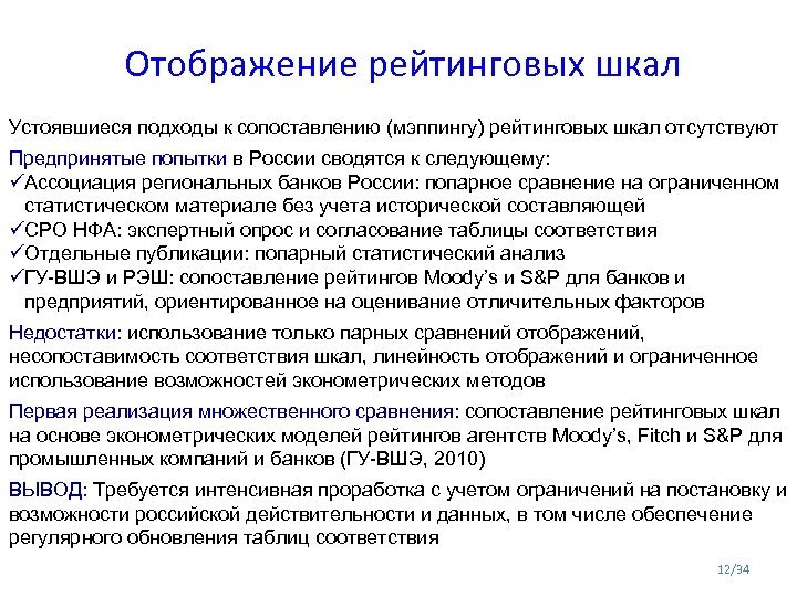  Отображение рейтинговых шкал Устоявшиеся подходы к сопоставлению (мэппингу) рейтинговых шкал отсутствуют Предпринятые попытки
