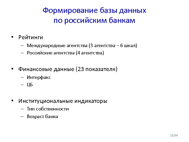 Формирование базы данных по российским банкам • Рейтинги – Международные агентства (3 агентства –