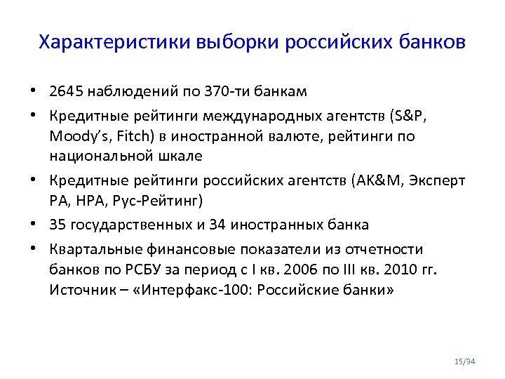 Характеристики выборки российских банков • 2645 наблюдений по 370 -ти банкам • Кредитные рейтинги