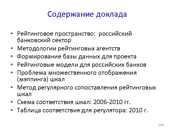 Содержание доклада • Рейтинговое пространство: российский банковский сектор • Методологии рейтинговых агентств • Формирование