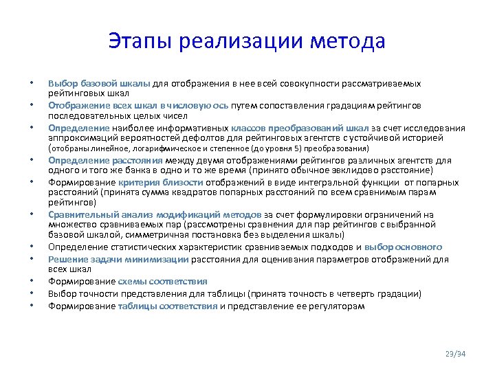 Этапы реализации метода • • • Выбор базовой шкалы для отображения в нее всей