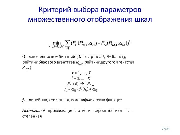 Критерий выбора параметров множественного отображения шкал Q - множество комбинаций { № квартала t,