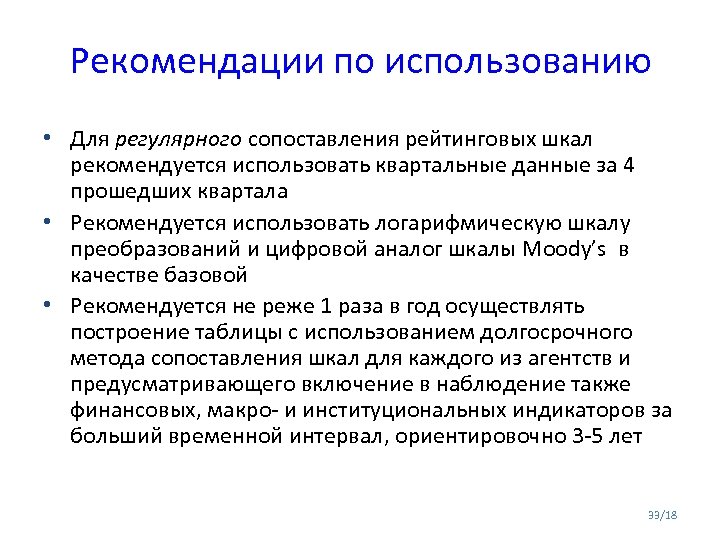 Рекомендации по использованию • Для регулярного сопоставления рейтинговых шкал рекомендуется использовать квартальные данные за