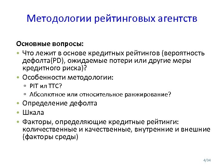 Особенности методология. Методология рейтинга. Характеристика методологии. Методологии рейтингов сообществ. Вероятность дефолта TTC Pit что означает.