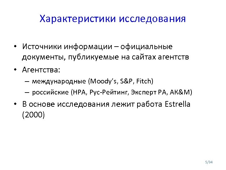 Характеристики исследования • Источники информации – официальные документы, публикуемые на сайтах агентств • Агентства: