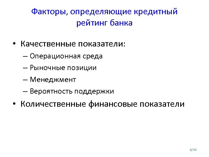 Факторы, определяющие кредитный рейтинг банка • Качественные показатели: – Операционная среда – Рыночные позиции