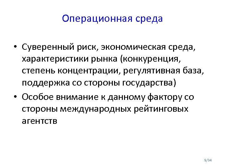 Операционная среда • Суверенный риск, экономическая среда, характеристики рынка (конкуренция, степень концентрации, регулятивная база,