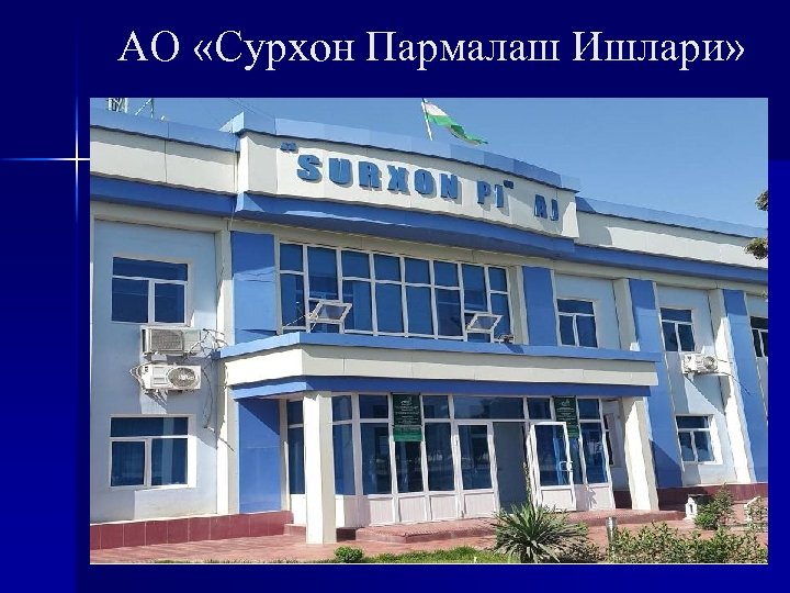 АО «Сурхон Пармалаш Ишлари» 