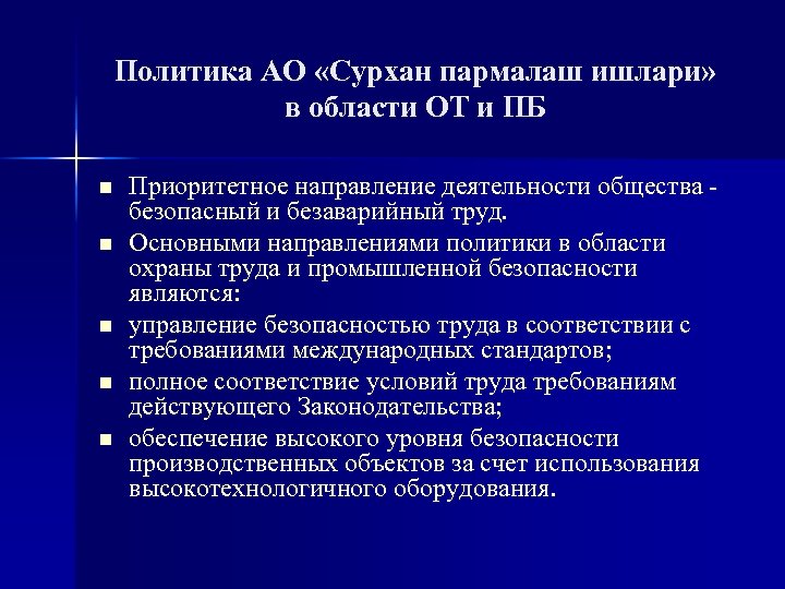 Политика АО «Сурхан пармалаш ишлари» в области ОТ и ПБ n n n Приоритетное