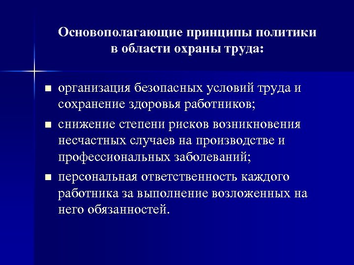 Основополагающие принципы политики в области охраны труда: n n n организация безопасных условий труда