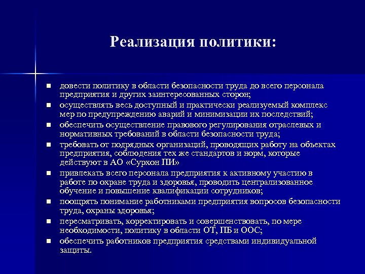 Реализация политики: n n n n довести политику в области безопасности труда до всего