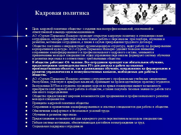 Кадровая политика n n n n Цель кадровой политики общества– создание высокопрофессиональной, сплоченной и