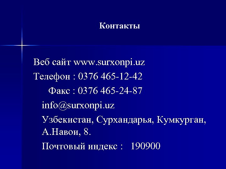 Контакты Веб сайт www. surxonpi. uz Телефон : 0376 465 -12 -42 Факс :