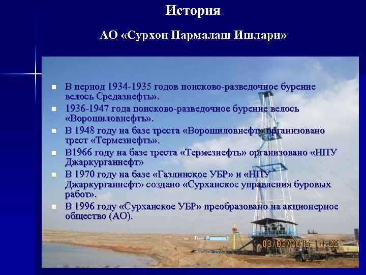 История АО «Сурхон Пармалаш Ишлари» n n n В период 1934 -1935 годов поисково-разведочное