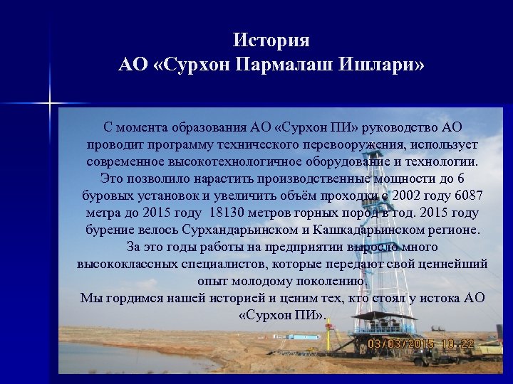 История АО «Сурхон Пармалаш Ишлари» С момента образования АО «Сурхон ПИ» руководство АО проводит