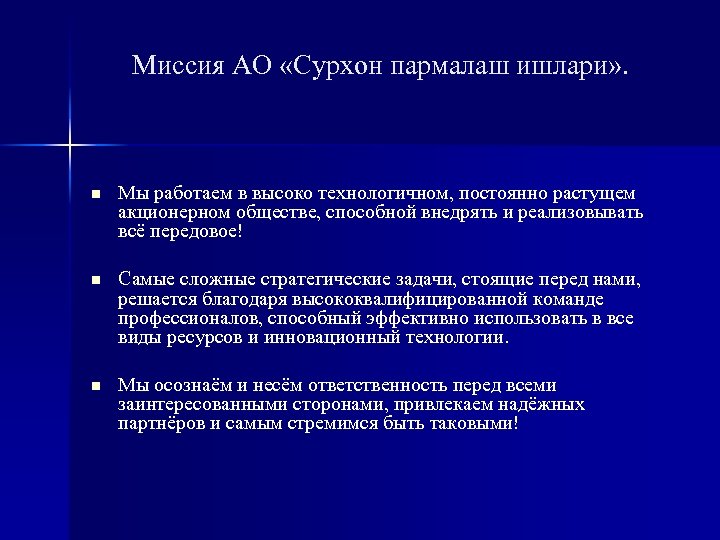 Миссия АО «Сурхон пармалаш ишлари» . n Мы работаем в высоко технологичном, постоянно растущем