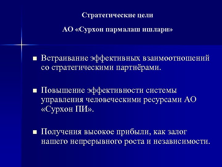 Стратегические цели АО «Сурхон пармалаш ишлари» n Встраивание эффективных взаимоотношений со стратегическими партнёрами. n