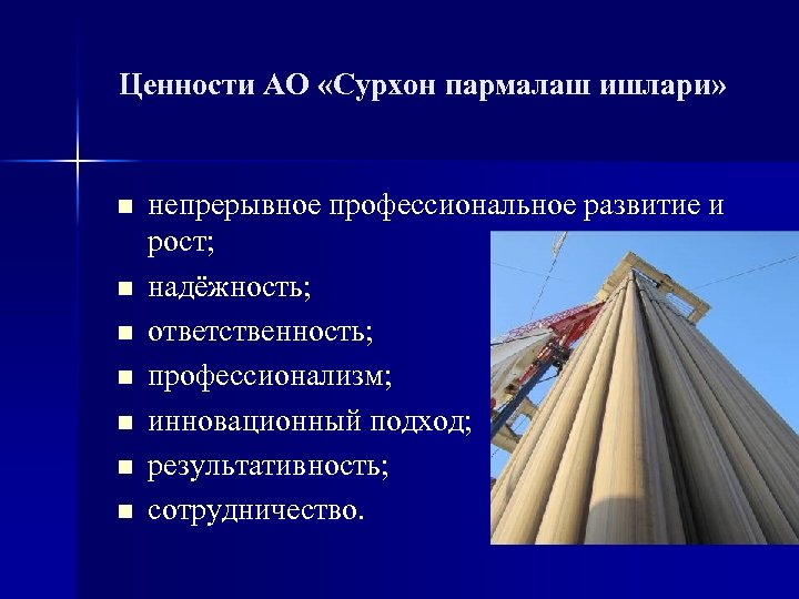 Ценности АО «Сурхон пармалаш ишлари» n n n n непрерывное профессиональное развитие и рост;