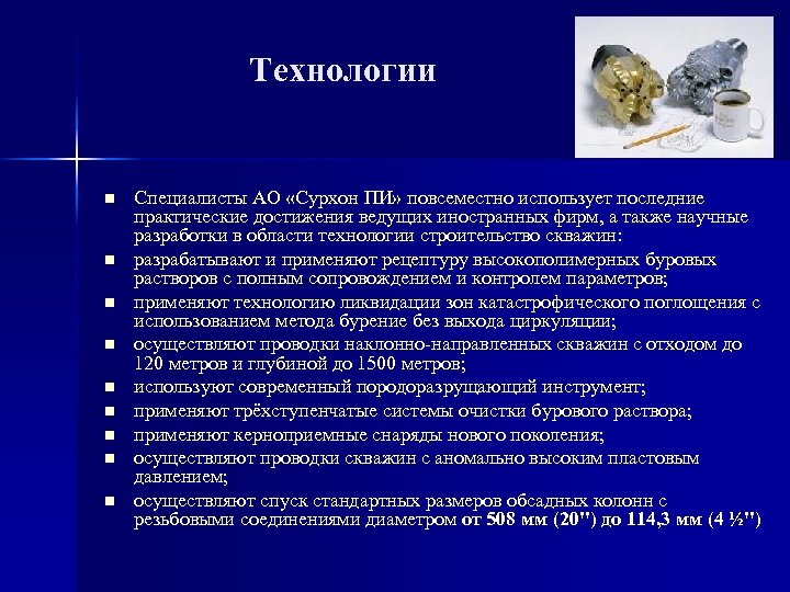 Технологии n n n n n Специалисты АО «Сурхон ПИ» повсеместно использует последние практические