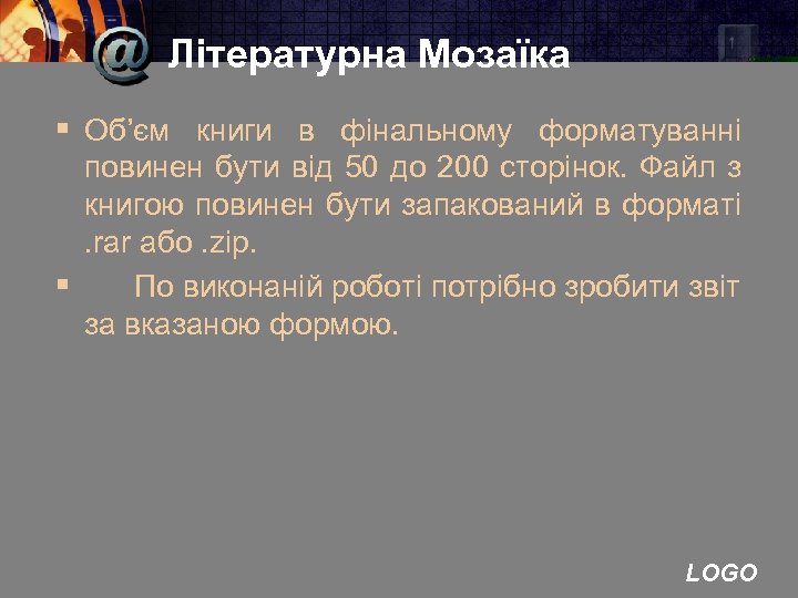 Літературна Мозаїка § Об’єм книги в фінальному форматуванні повинен бути від 50 до 200