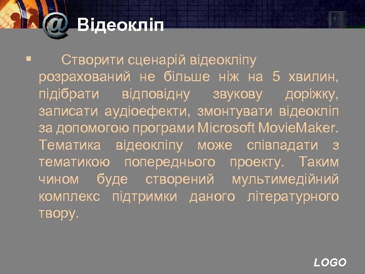 Відеокліп § Створити сценарій відеокліпу розрахований не більше ніж на 5 хвилин, підібрати відповідну