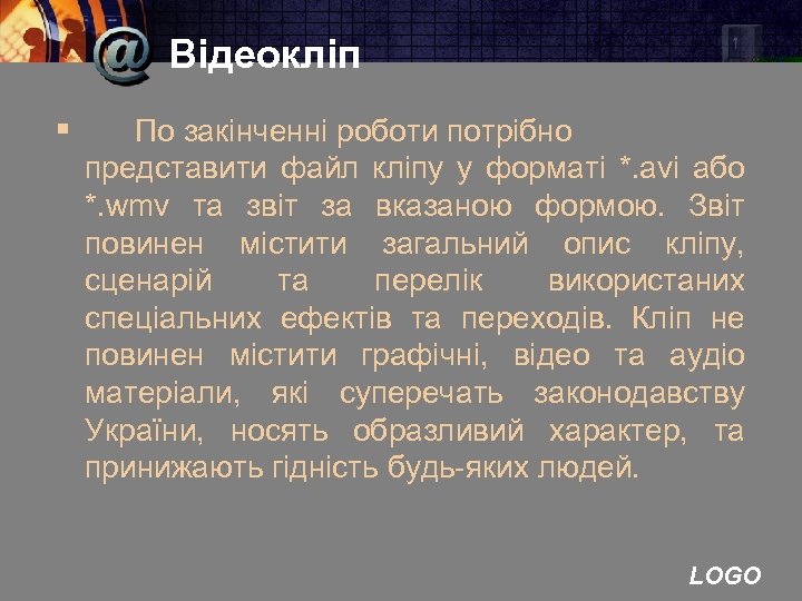 Відеокліп § По закінченні роботи потрібно представити файл кліпу у форматі *. avi або