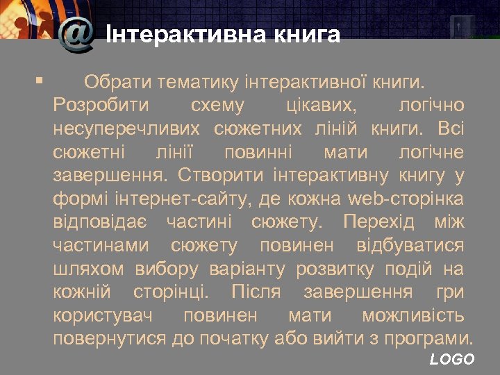 Інтерактивна книга § Обрати тематику інтерактивної книги. Розробити схему цікавих, логічно несуперечливих сюжетних ліній