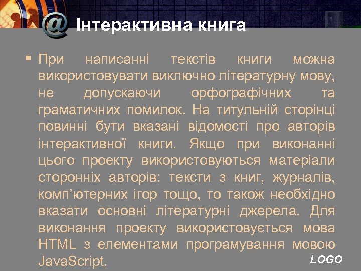 Інтерактивна книга § При написанні текстів книги можна використовувати виключно літературну мову, не допускаючи