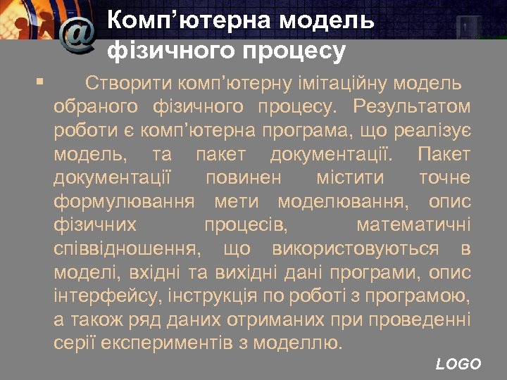 Комп’ютерна модель фізичного процесу § Створити комп’ютерну імітаційну модель обраного фізичного процесу. Результатом роботи