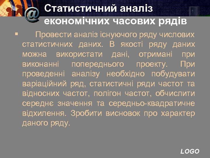 Статистичний аналіз економічних часових рядів § Провести аналіз існуючого ряду числових статистичних даних. В