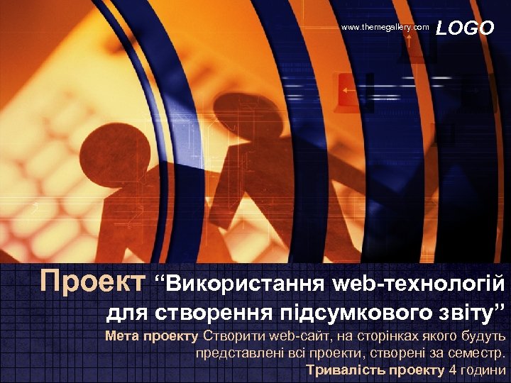 www. themegallery. com LOGO Проект “Використання web-технологій для створення підсумкового звіту” Мета проекту Створити