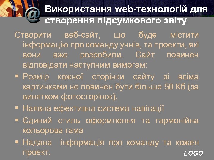 Використання web-технологій для створення підсумкового звіту Створити веб-сайт, що буде містити інформацію про команду