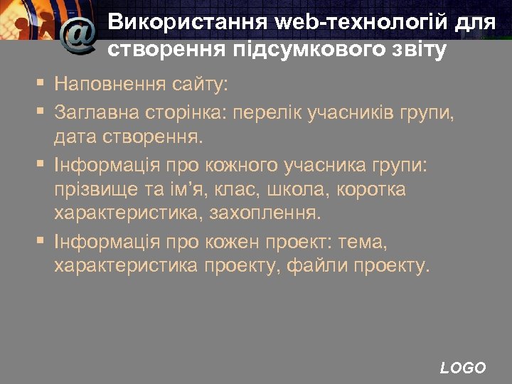 Використання web-технологій для створення підсумкового звіту § Наповнення сайту: § Заглавна сторінка: перелік учасників