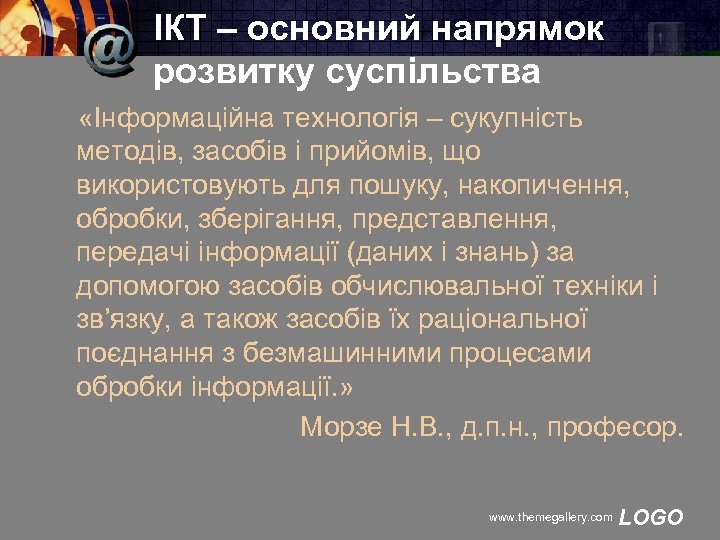 ІКТ – основний напрямок розвитку суспільства «Інформаційна технологія – сукупність методів, засобів і прийомів,