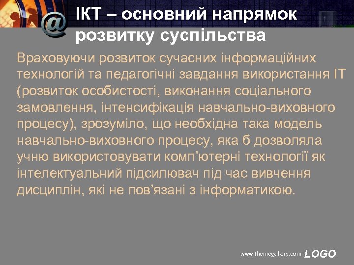 ІКТ – основний напрямок розвитку суспільства Враховуючи розвиток сучасних інформаційних технологій та педагогічні завдання