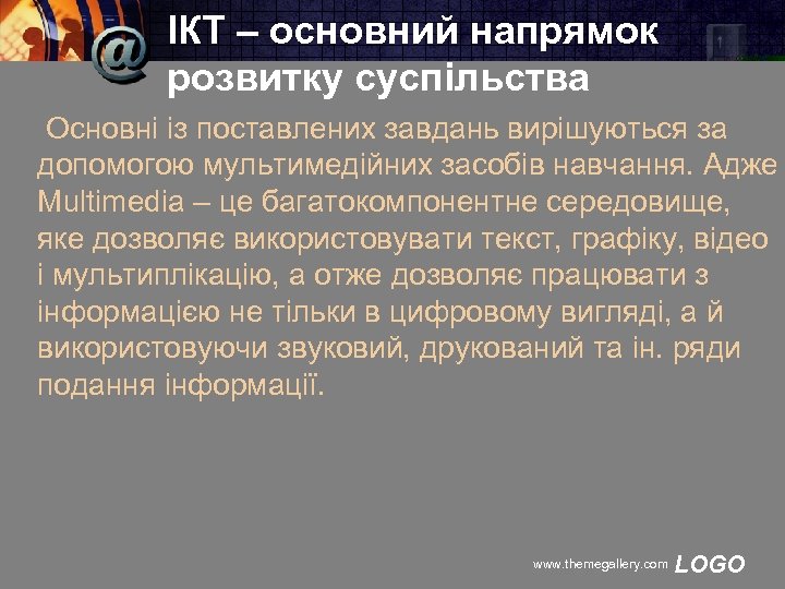 ІКТ – основний напрямок розвитку суспільства Основні із поставлених завдань вирішуються за допомогою мультимедійних