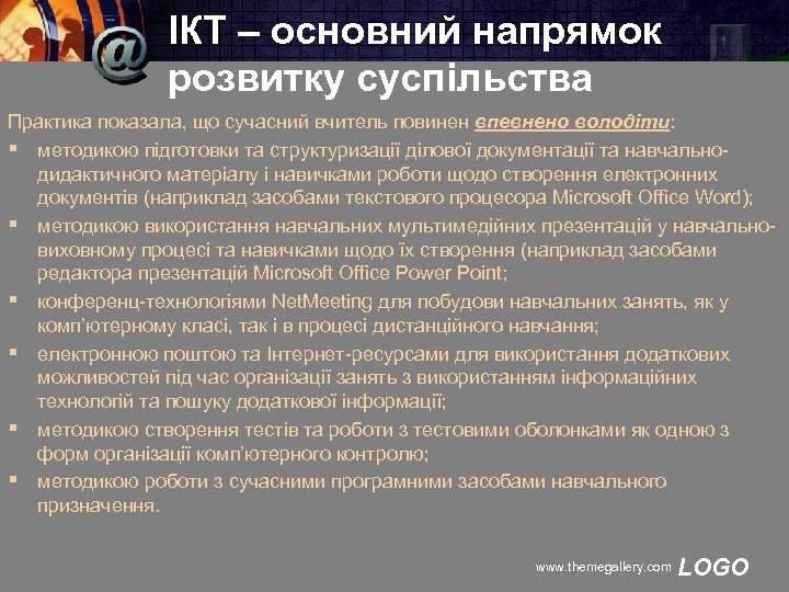 ІКТ – основний напрямок розвитку суспільства Практика показала, що сучасний вчитель повинен впевнено володіти: