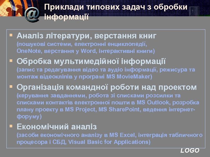 Приклади типових задач з обробки інформації § Аналіз літератури, верстання книг (пошукові системи, електронні