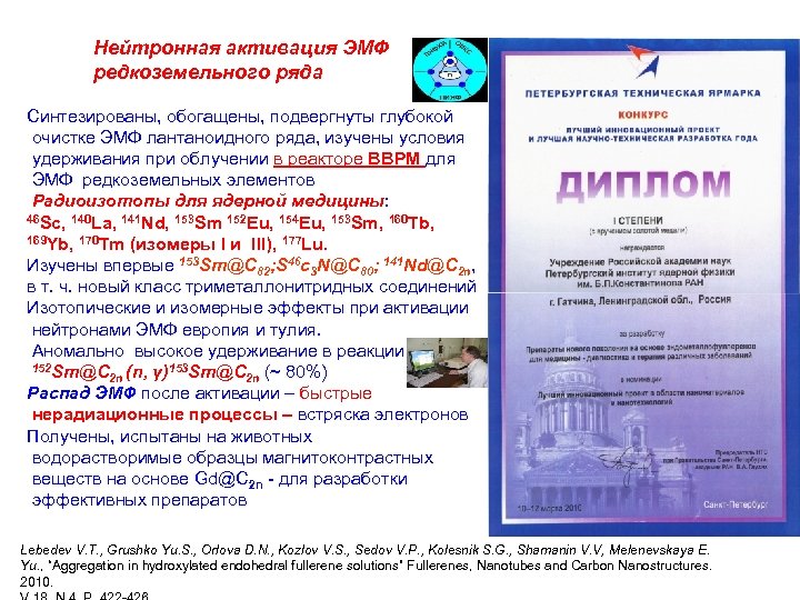  Нейтронная активация ЭМФ редкоземельного ряда Синтезированы, обогащены, подвергнуты глубокой очистке ЭМФ лантаноидного ряда,