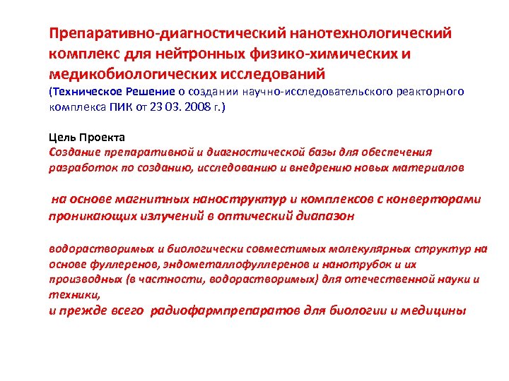 Препаративно-диагностический нанотехнологический комплекс для нейтронных физико-химических и медикобиологических исследований (Техническое Решение о создании научно-исследовательского