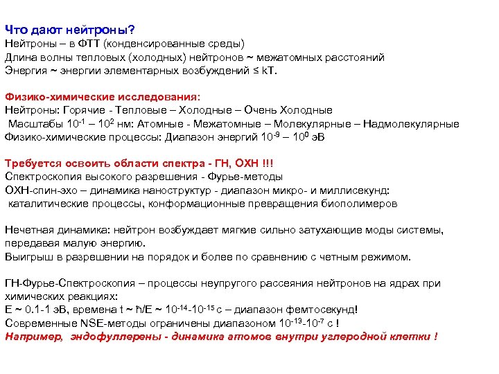 Что дают нейтроны? Нейтроны – в ФТТ (конденсированные среды) Длина волны тепловых (холодных) нейтронов