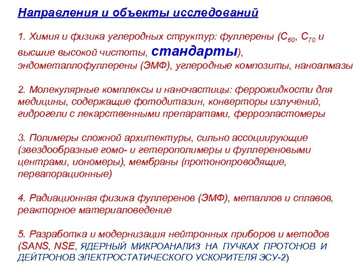 Направления и объекты исследований 1. Химия и физика углеродных структур: фуллерены (С 60, С