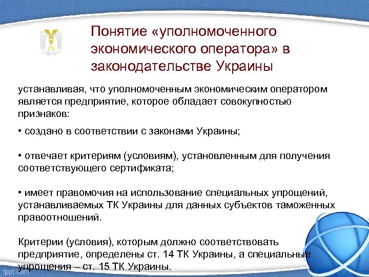 Понятие «уполномоченного экономического оператора» в законодательстве Украины устанавливая, что уполномоченным экономическим оператором является предприятие,